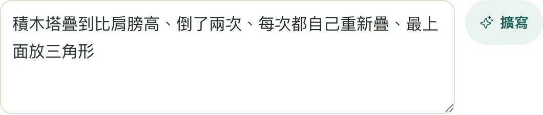 工作台報告頁的觀察欄,寫著:積木塔疊到比肩膀高、倒了兩次、每次都自己重新疊、最上面放三角形,旁邊是擴寫按鈕