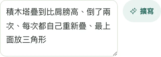 工作台報告頁的觀察欄,寫著:積木塔疊到比肩膀高、倒了兩次、每次都自己重新疊、最上面放三角形,旁邊是擴寫按鈕
